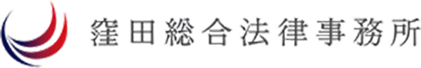 窪田総合法律事務所